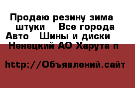 Продаю резину зима 2 штуки  - Все города Авто » Шины и диски   . Ненецкий АО,Харута п.